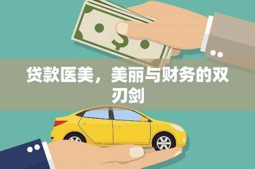 山东贷款医美，美丽与财务的双刃剑