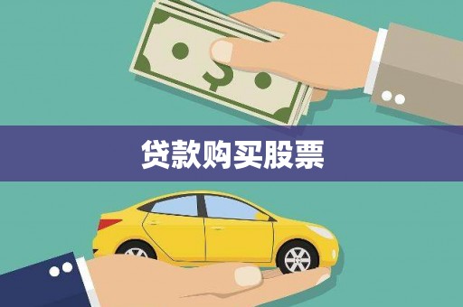 山东贷款购买股票