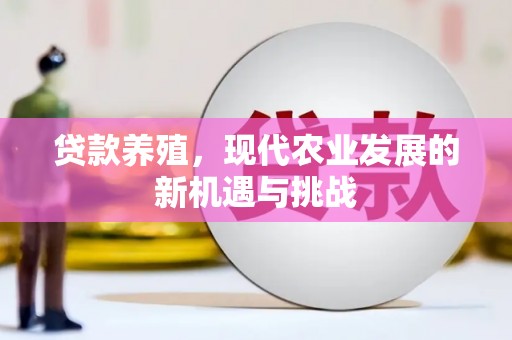 山东贷款养殖，现代农业发展的新机遇与挑战