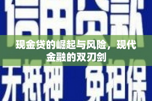 山东现金贷的崛起与风险，现代金融的双刃剑