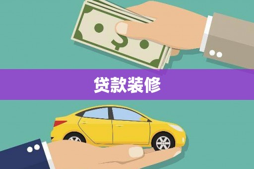 山东贷款装修