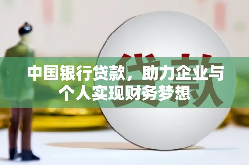 山东中国银行贷款，助力企业与个人实现财务梦想