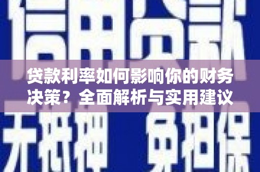 山东贷款利率如何影响你的财务决策？全面解析与实用建议