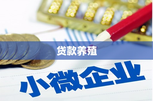 山东贷款养殖