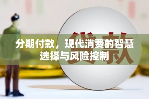 山东分期付款，现代消费的智慧选择与风险控制