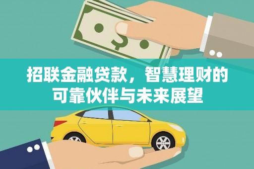 山东招联金融贷款，智慧理财的可靠伙伴与未来展望