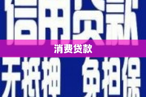 山东消费贷款