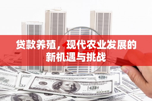 山东贷款养殖，现代农业发展的新机遇与挑战