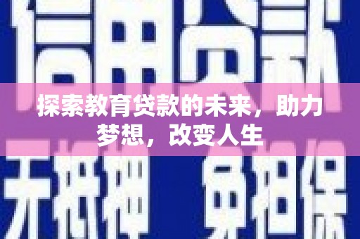山东探索教育贷款的未来，助力梦想，改变人生