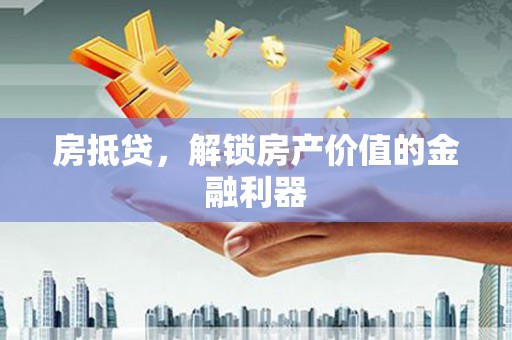 山东房抵贷，解锁房产价值的金融利器