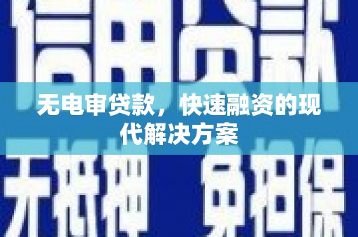 山东无电审贷款，快速融资的现代解决方案