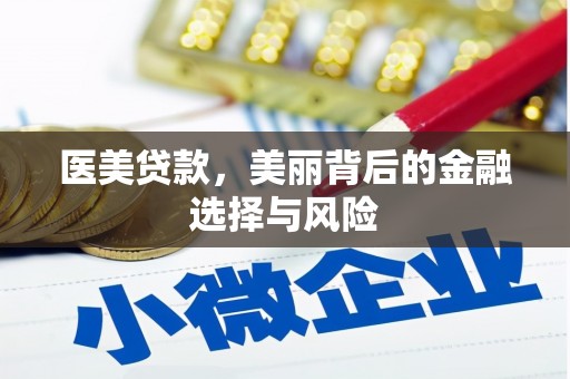 山东医美贷款，美丽背后的金融选择与风险