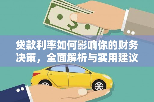 山东贷款利率如何影响你的财务决策，全面解析与实用建议