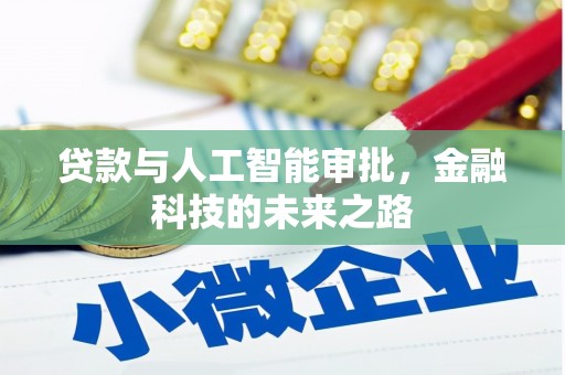 山东贷款与人工智能审批，金融科技的未来之路