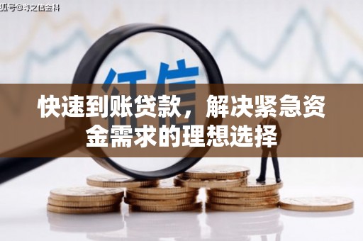 山东快速到账贷款，解决紧急资金需求的理想选择