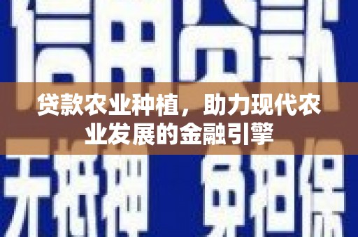 山东贷款农业种植，助力现代农业发展的金融引擎