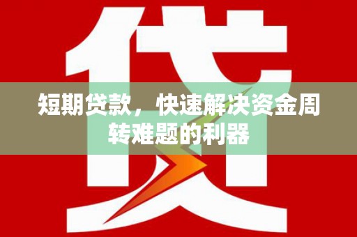 山东短期贷款，快速解决资金周转难题的利器