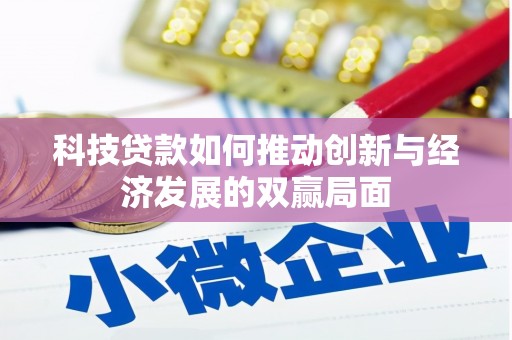 山东科技贷款如何推动创新与经济发展的双赢局面