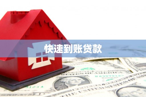 山东快速到账贷款