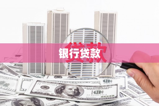 山东银行贷款