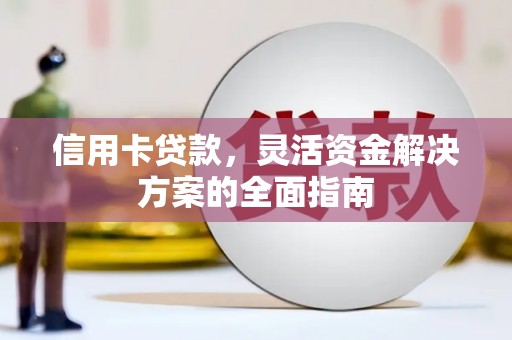 山东信用卡贷款，灵活资金解决方案的全面指南