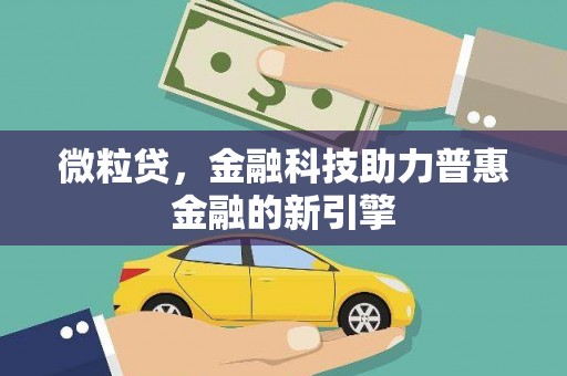 山东微粒贷，金融科技助力普惠金融的新引擎