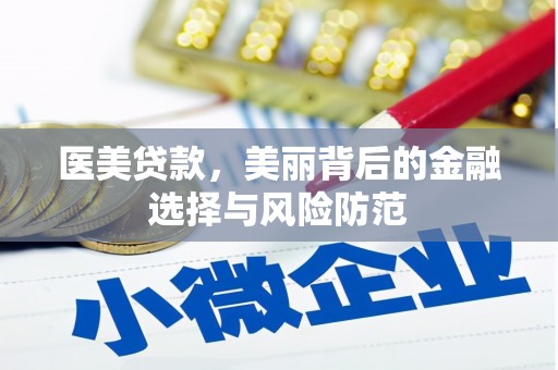 山东医美贷款，美丽背后的金融选择与风险防范
