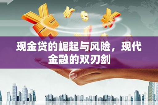 山东现金贷的崛起与风险，现代金融的双刃剑