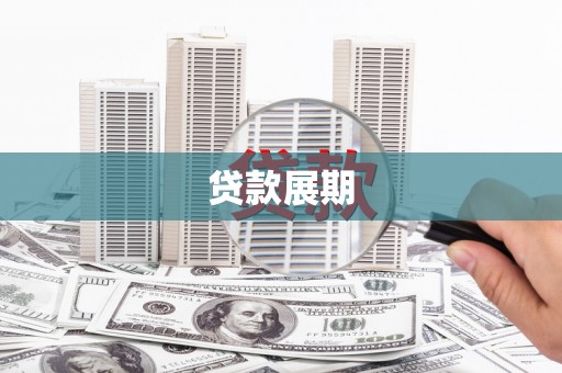 山东贷款展期