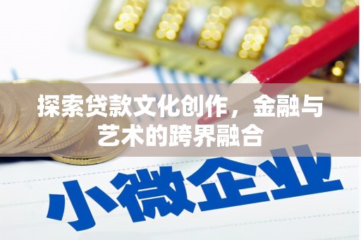 山东探索贷款文化创作，金融与艺术的跨界融合