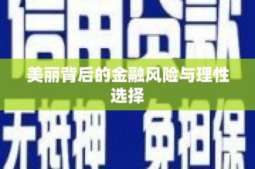 山东美丽背后的金融风险与理性选择