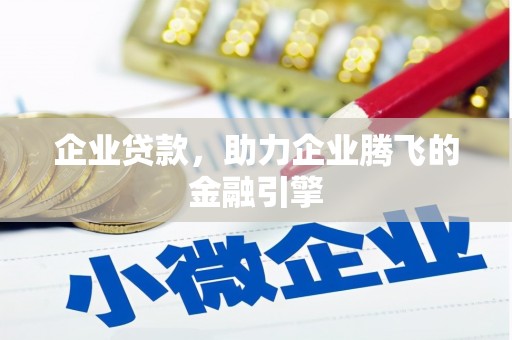 山东企业贷款，助力企业腾飞的金融引擎