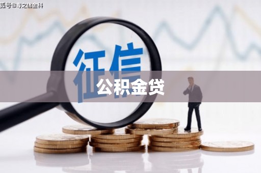 山东公积金贷