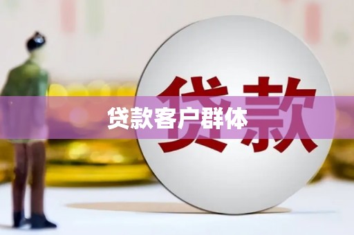 山东贷款客户群体