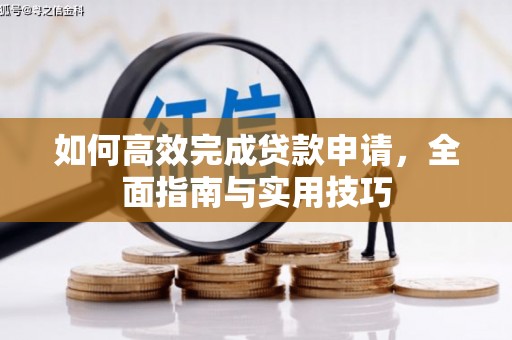 山东如何高效完成贷款申请，全面指南与实用技巧