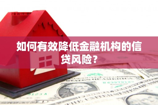 山东如何有效降低金融机构的信贷风险？