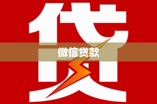 山东微信贷款