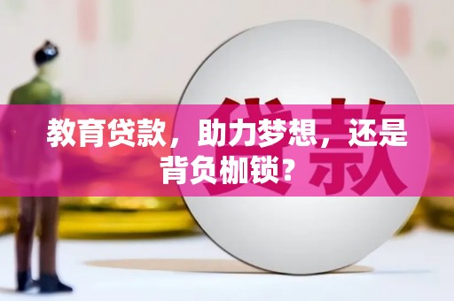 山东教育贷款，助力梦想，还是背负枷锁？