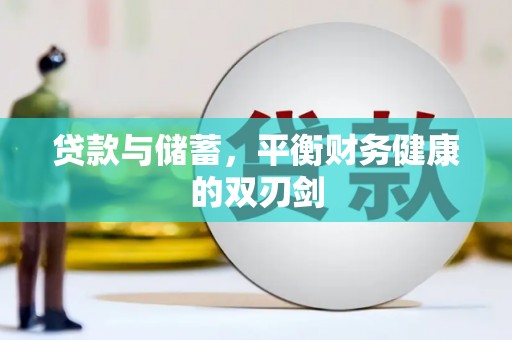 山东贷款与储蓄，平衡财务健康的双刃剑