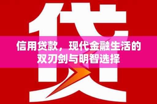 山东信用贷款，现代金融生活的双刃剑与明智选择