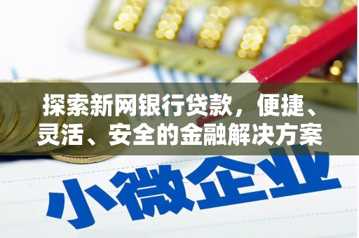 山东探索新网银行贷款，便捷、灵活、安全的金融解决方案