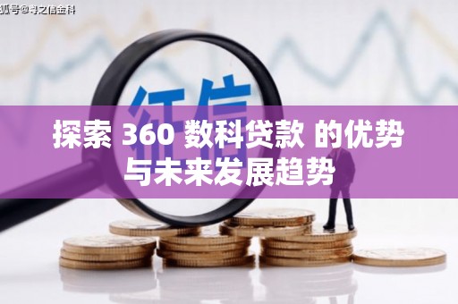 山东探索 360 数科贷款 的优势与未来发展趋势