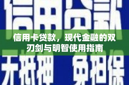 山东信用卡贷款，现代金融的双刃剑与明智使用指南