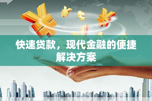 山东快速贷款，现代金融的便捷解决方案