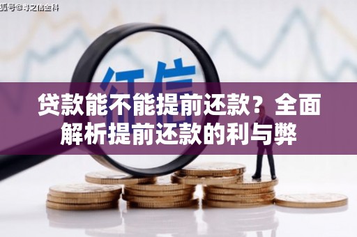 山东贷款能不能提前还款？全面解析提前还款的利与弊