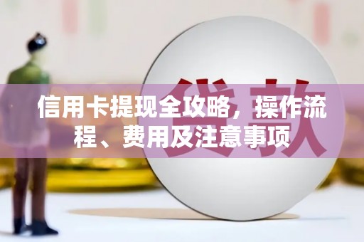 山东信用卡提现全攻略，操作流程、费用及注意事项