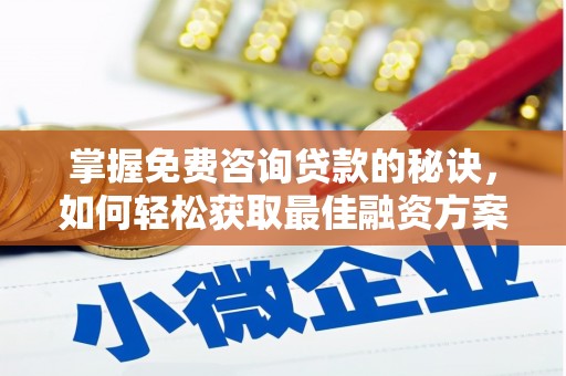 山东掌握免费咨询贷款的秘诀，如何轻松获取最佳融资方案