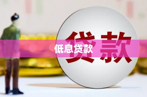 山东低息贷款