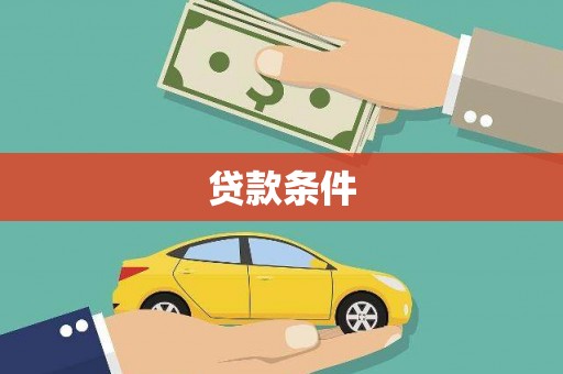 山东贷款条件