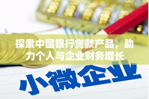 山东探索中国银行贷款产品，助力个人与企业财务增长